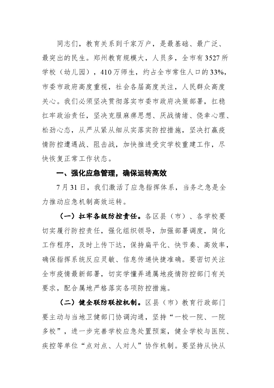在全市教育系统疫情防控和灾后重建工作视频会议上的讲话.docx,第4页预览