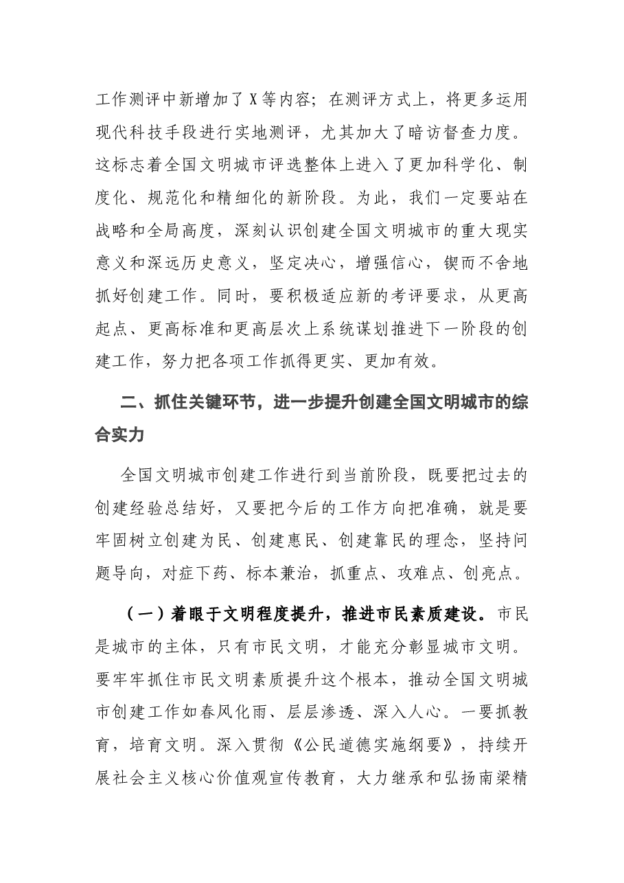 在2021年全市创建全国文明城市工作会议上的讲话.docx,第3页预览