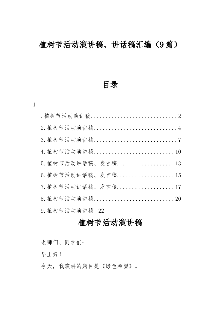 (9篇)植树节活动演讲稿、讲话稿汇编.docx,第1页预览