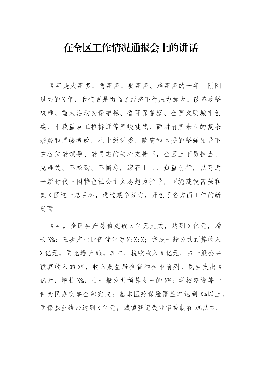 在全区工作情况通报会上的讲话.docx,第1页预览