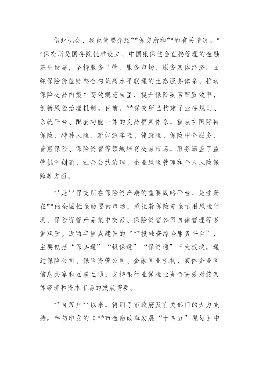 董事长在“保险暨银行理财资金入X”重大建设项目线上对接会上的致辞(集团公司).docx,第4页预览