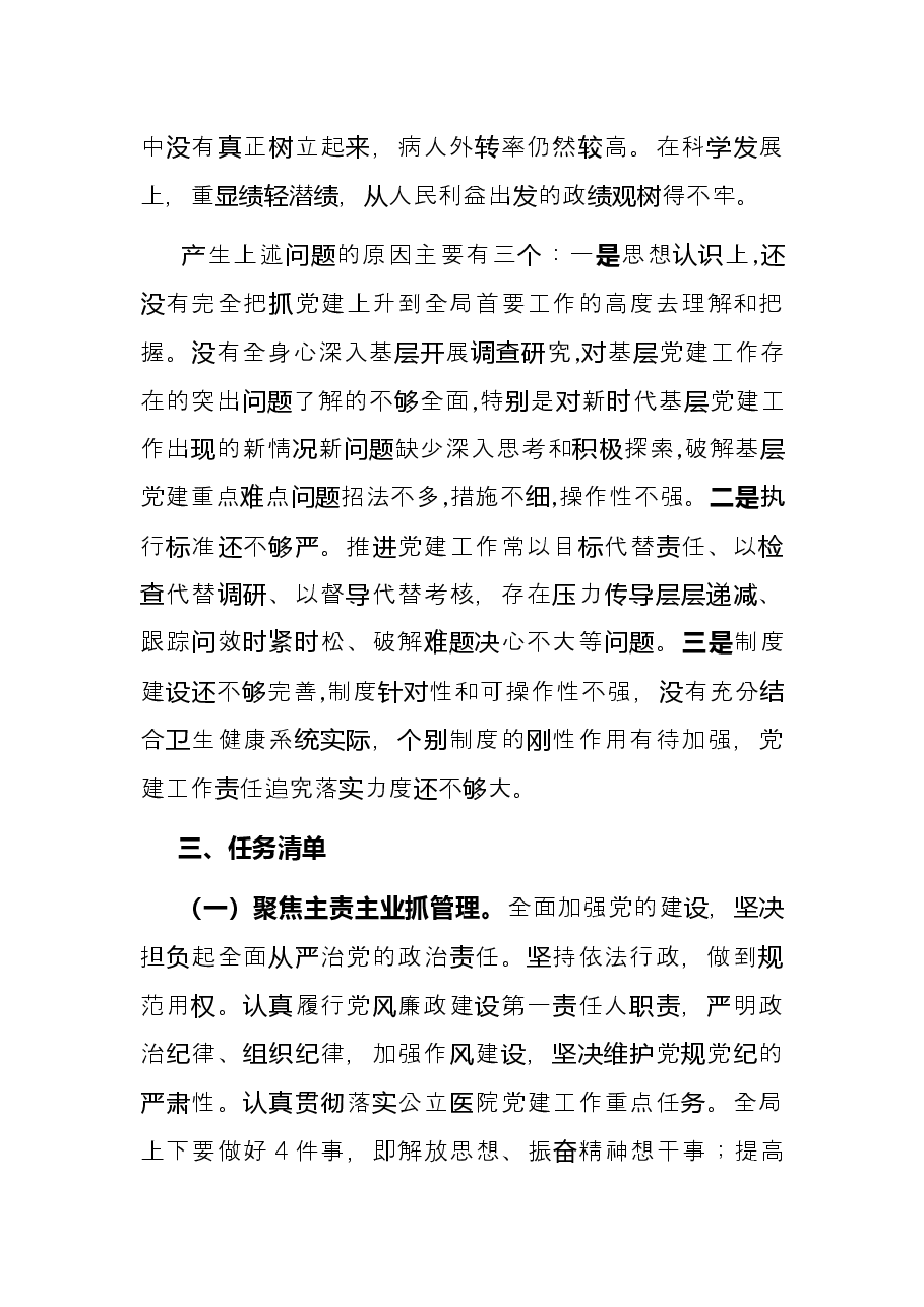 卫健委党组书记2021年抓基层党建述职报告.docx,第4页预览
