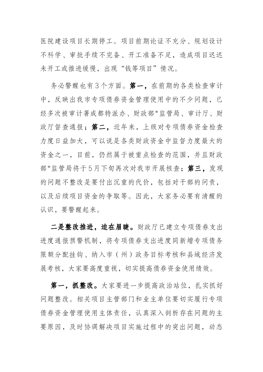 在全市地方政府专项债券项目、中央和省预算内投资项目、省重项目推进专题会上的讲话.docx,第4页预览