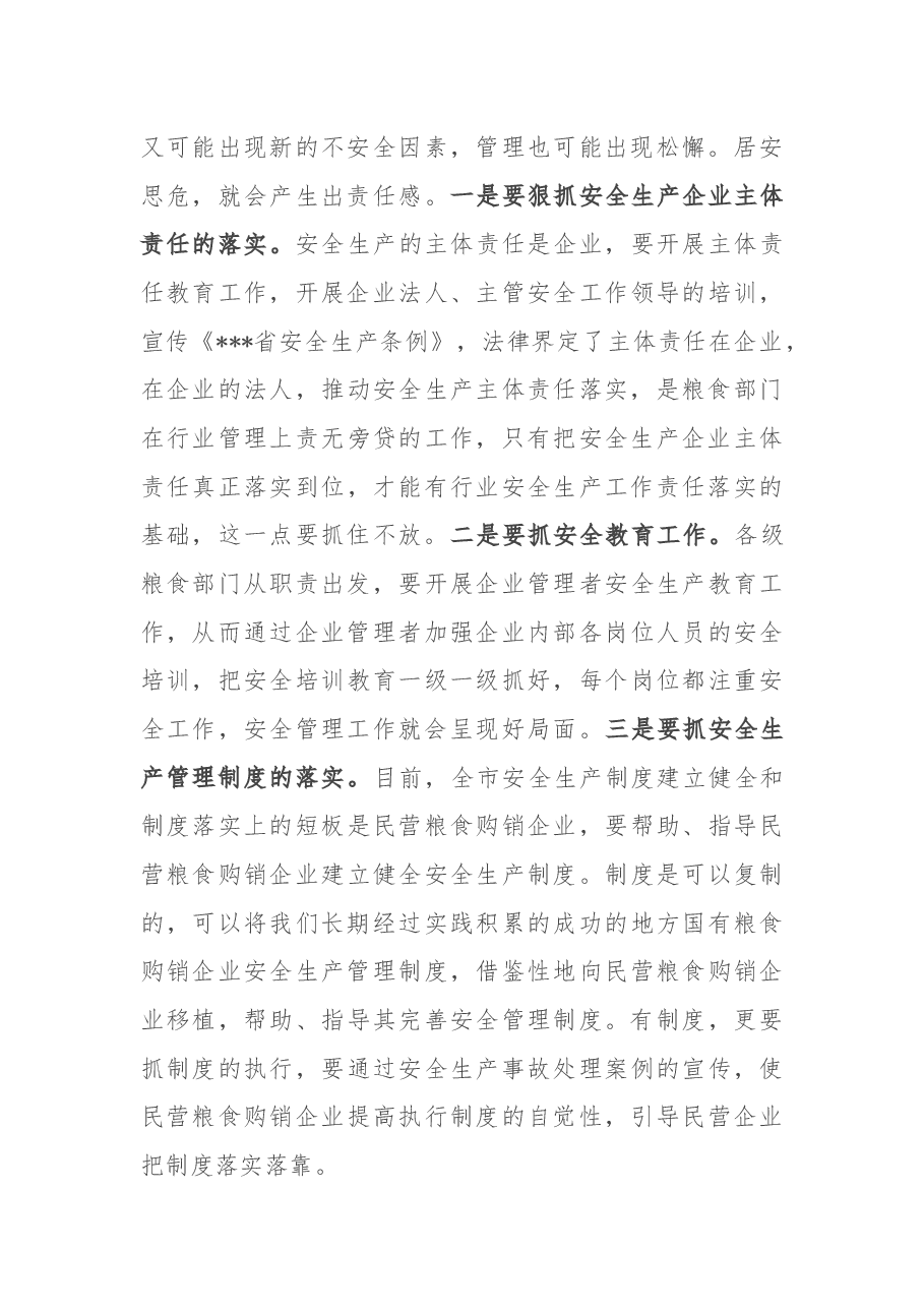 在全市粮食行业春季防火暨安全生产工作会议上的讲话.docx，第3页预览