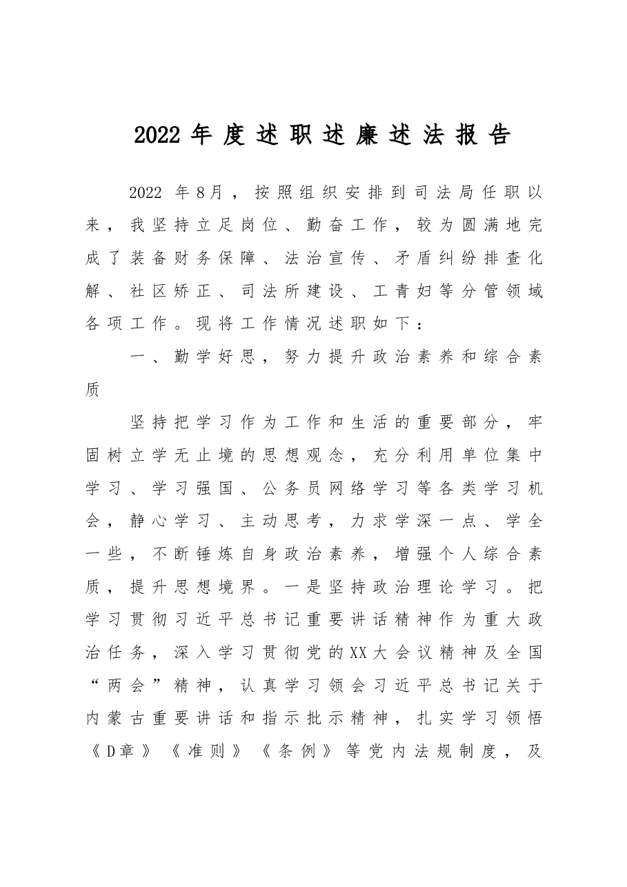 2022年度述职述廉述法报告.doc,第1页预览