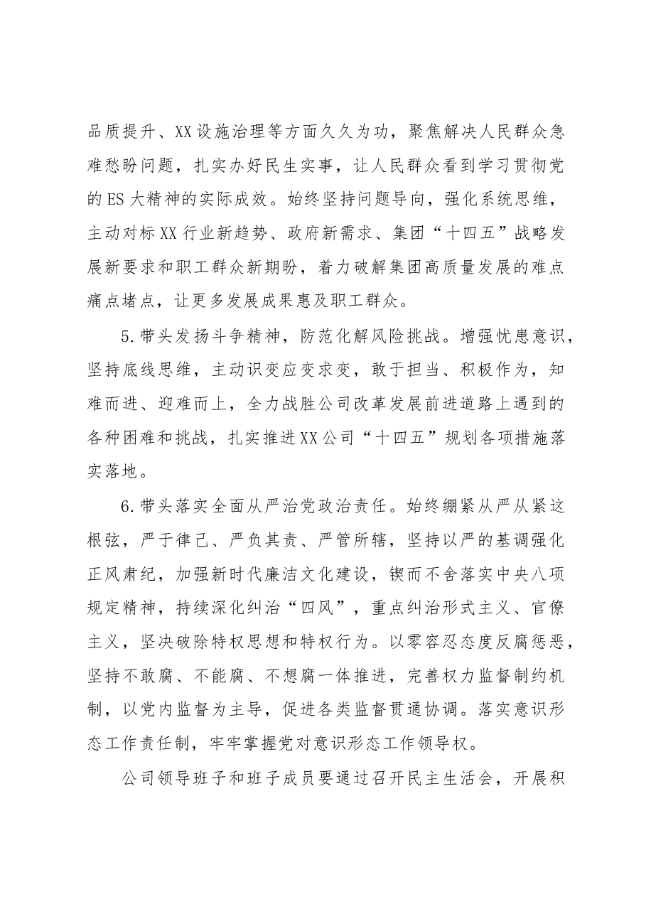 XX公司（国企）2022年度民主生活会方案.docx，第3页预览