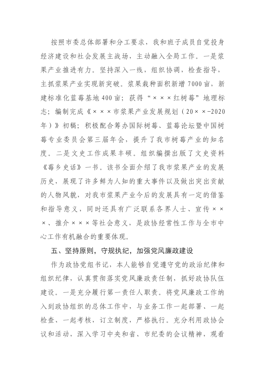 市政协主席述职报告.docx,第4页预览