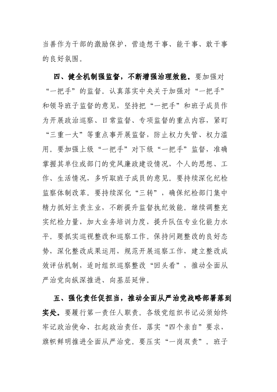 在2021年上半年全面从严治党工作专题党委会议上的讲话.docx,第4页预览