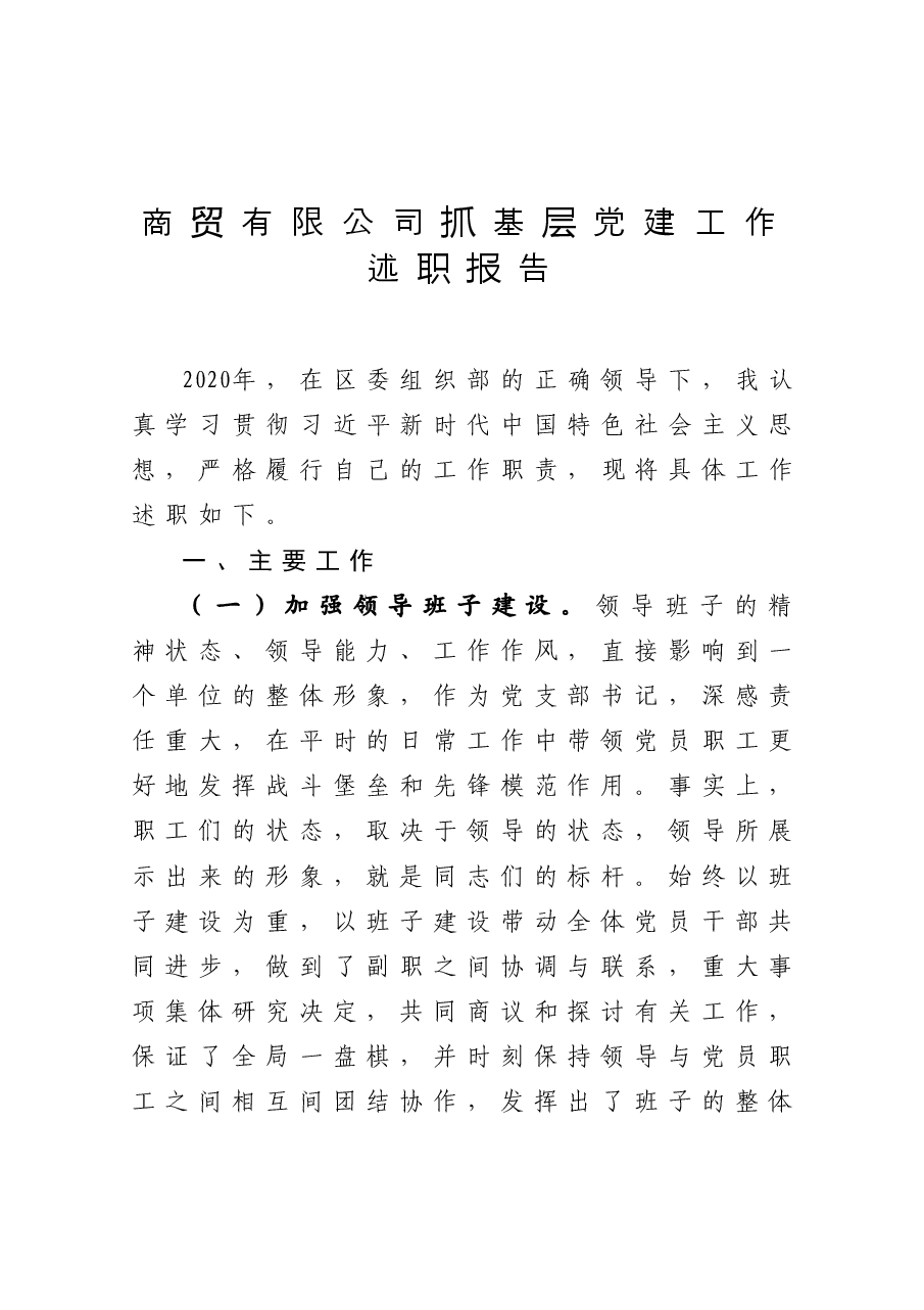 商贸有限公司党支部书记抓基层党建工作述职报告.docx,第1页预览