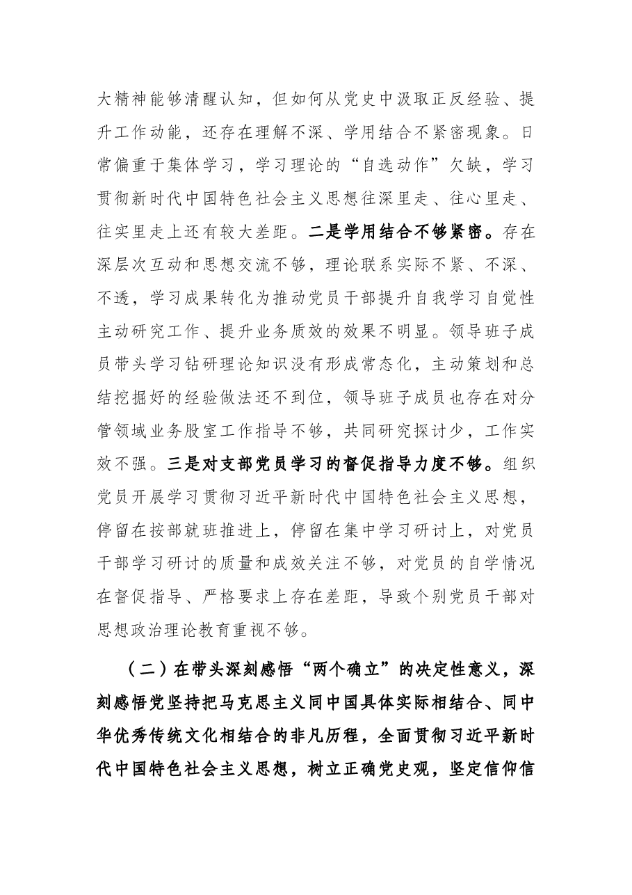 党支部领导班子2021年度党史学习教育五个带头民主生活会对照检查材料.docx,第3页预览