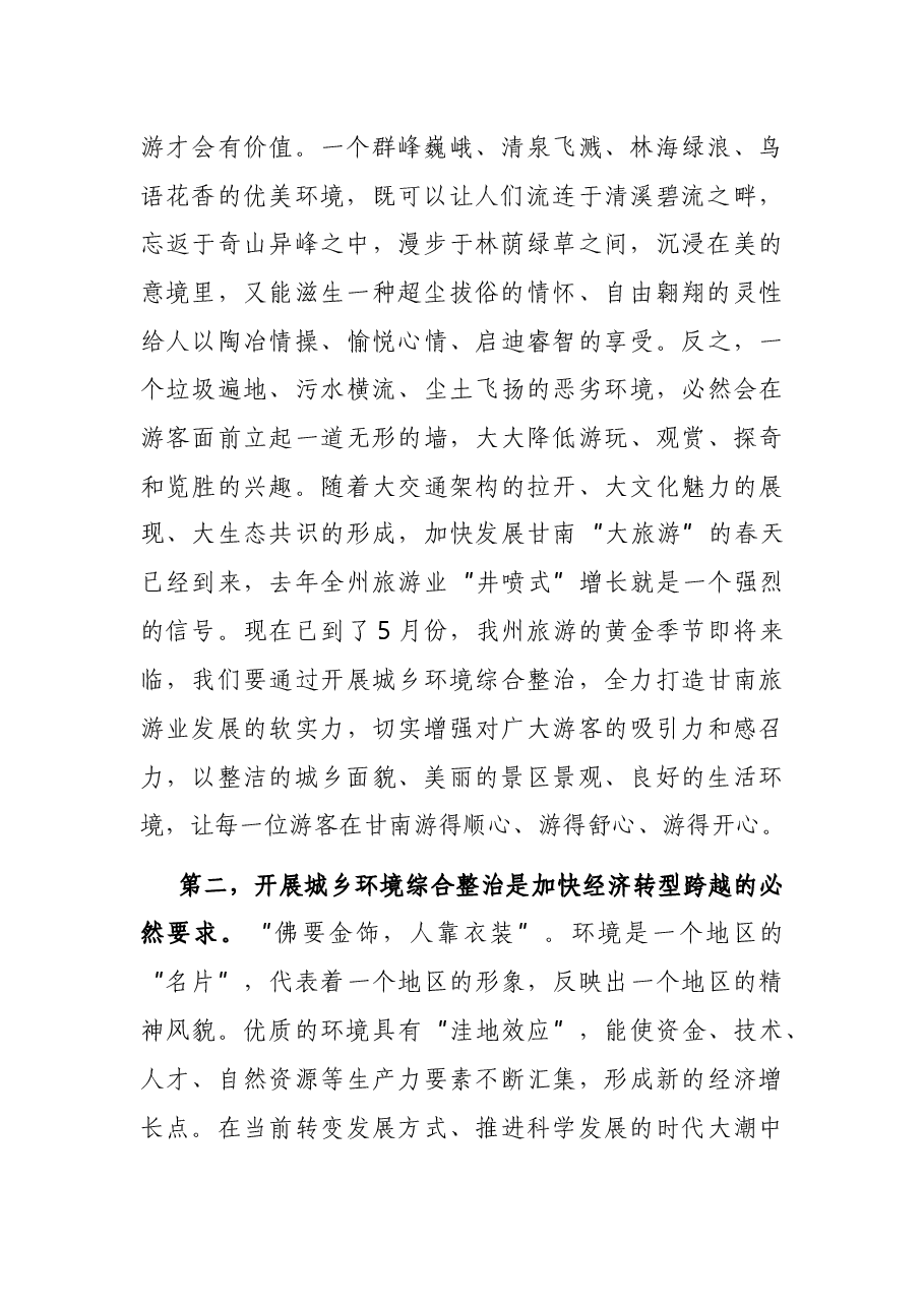 在全州环境卫生大整治动员部署大会上的讲话.docx,第2页预览