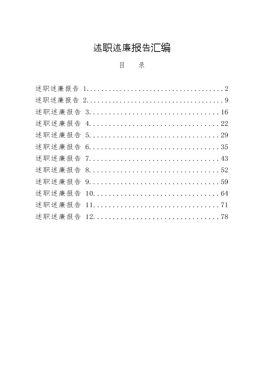 (12篇)述职述廉报告.docx,第1页预览