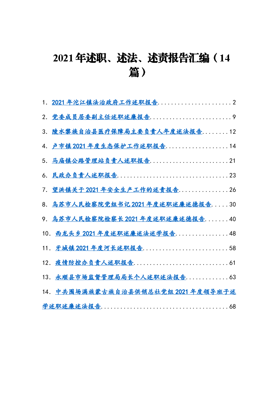 (14篇)2021年述职、述法、述责报告汇编.docx,第1页预览