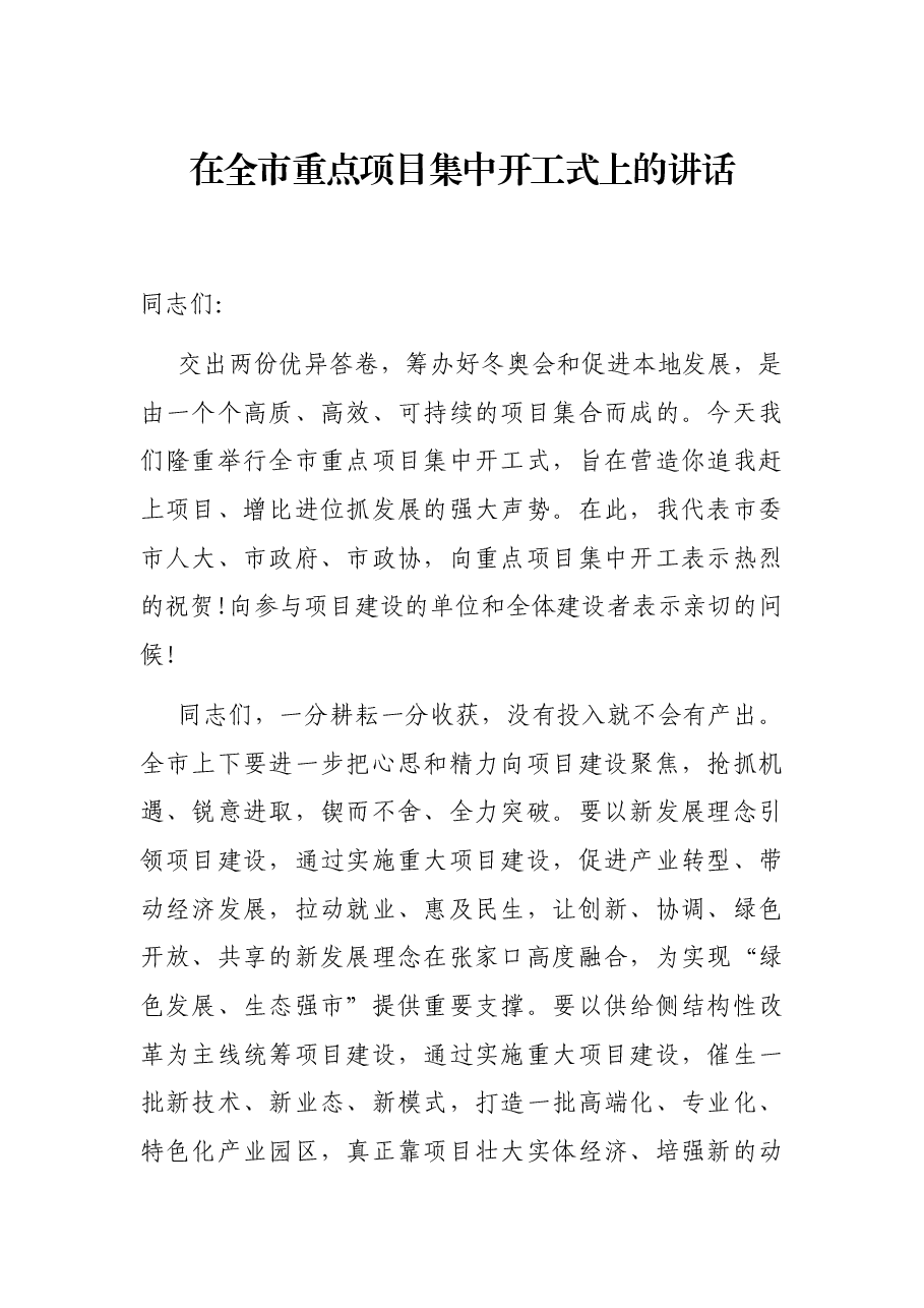 在全市重点项目集中开工式上的讲话.docx,第1页预览