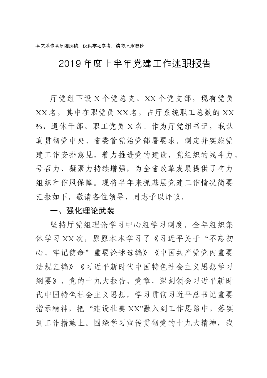 上半年党建述职报告.docx，第1页预览