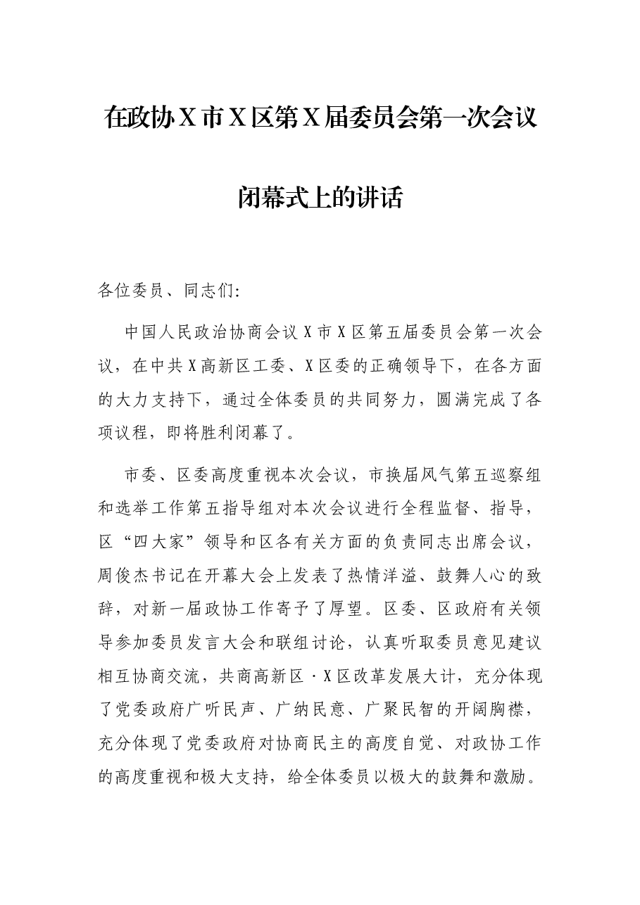在政协X市X区第X届委员会第一次会议闭幕式上的讲话.docx,第1页预览
