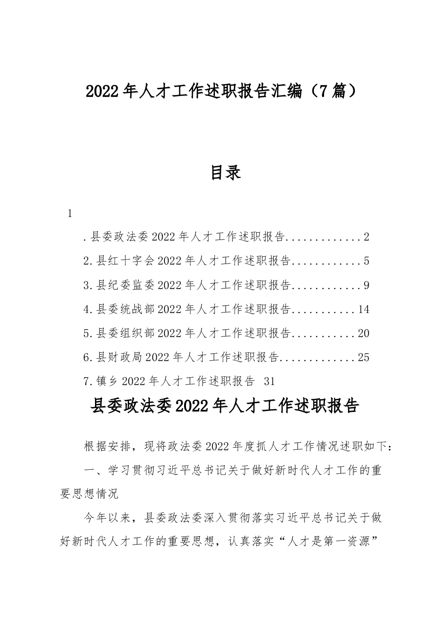 （7篇）2022年人才工作述职报告汇编.docx，第1页预览