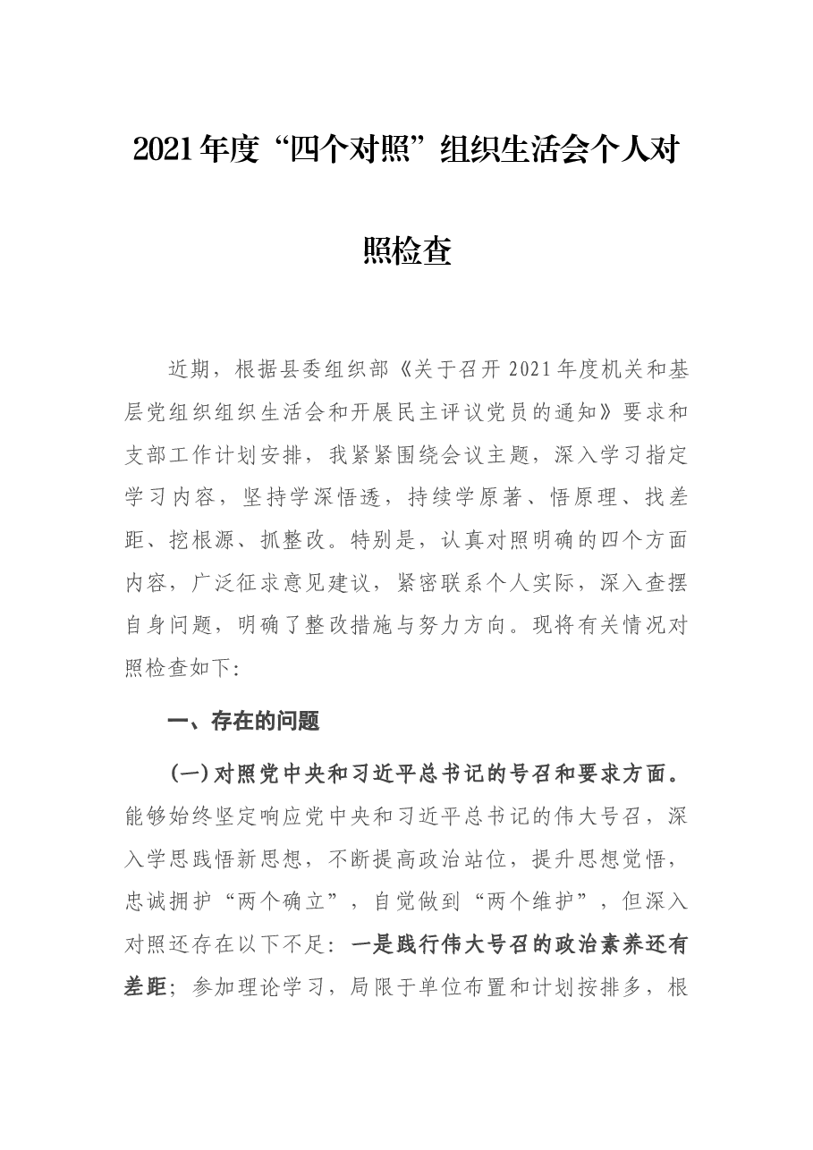 2021年度“四个对照”组织生活会个人对照检查.docx,第1页预览