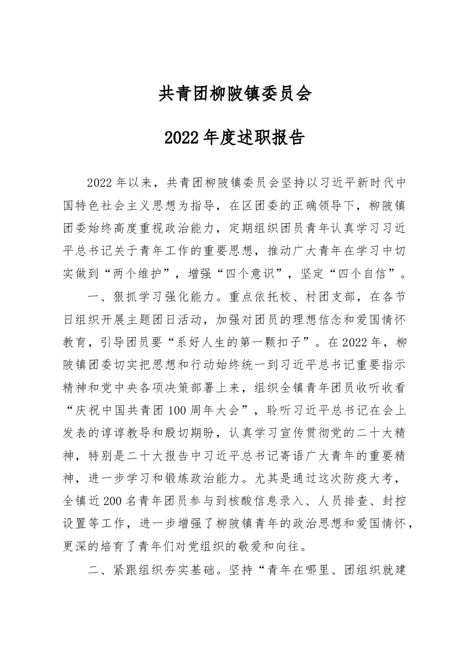 柳陂镇团委2022年述职报告.docx,第1页预览