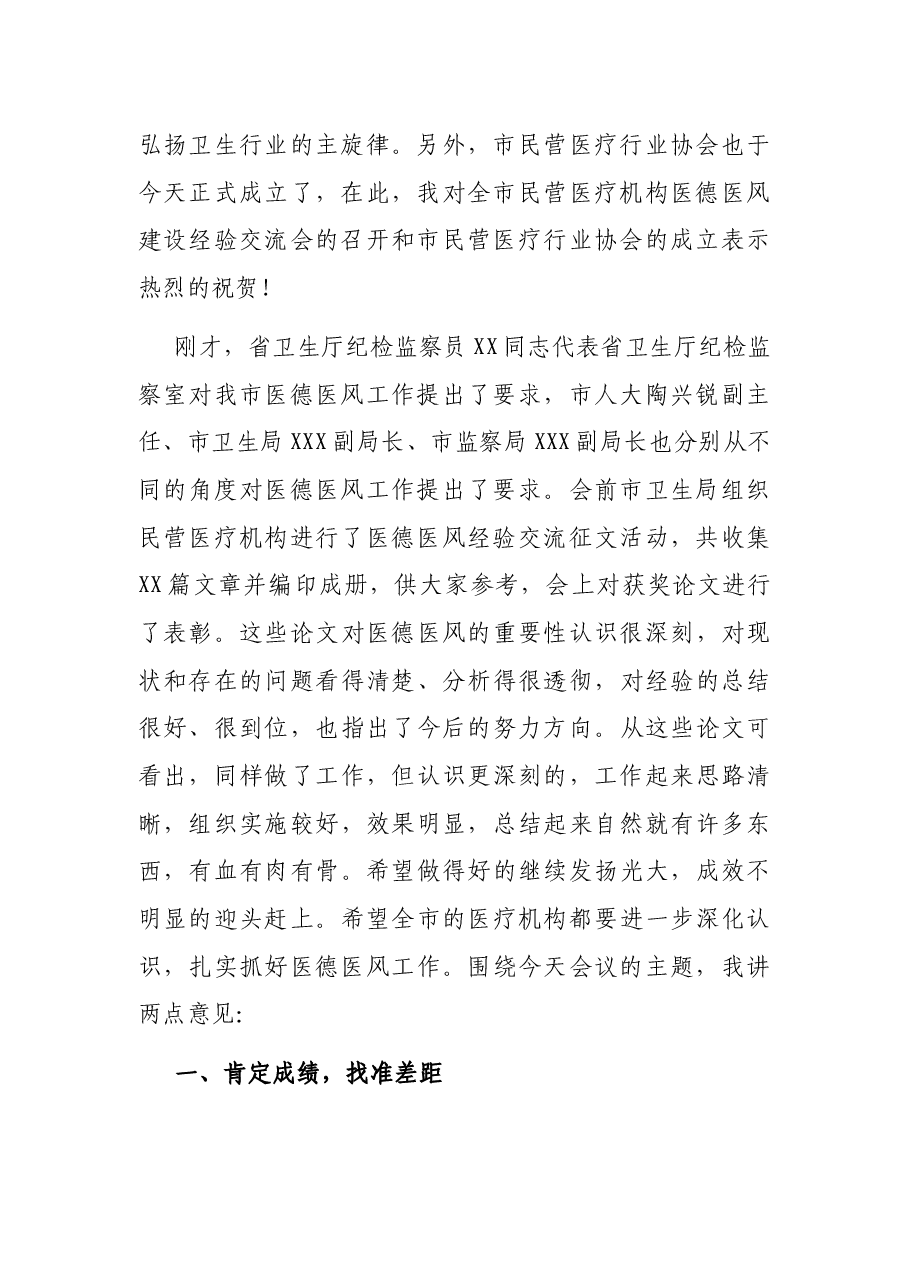 在全市民营医疗机构医德医风建设经验交流会上的讲话.docx,第2页预览