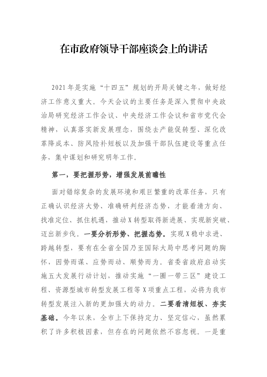 在市政府领导干部座谈会上的讲话.docx,第1页预览