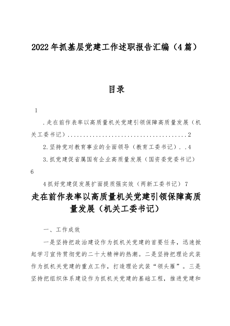 (4篇)2022年抓基层党建工作述职报告汇编.docx,第1页预览