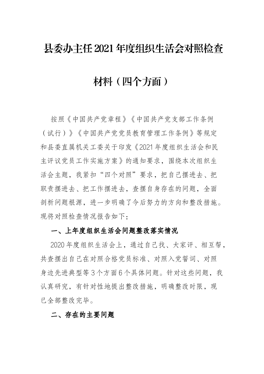 县委办主任2021年度组织生活会对照检查材料（四个方面）.docx，第1页预览