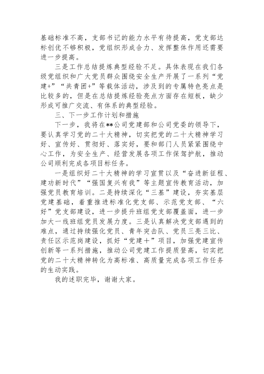 2022年党建部主任述职汇报.docx,第3页预览