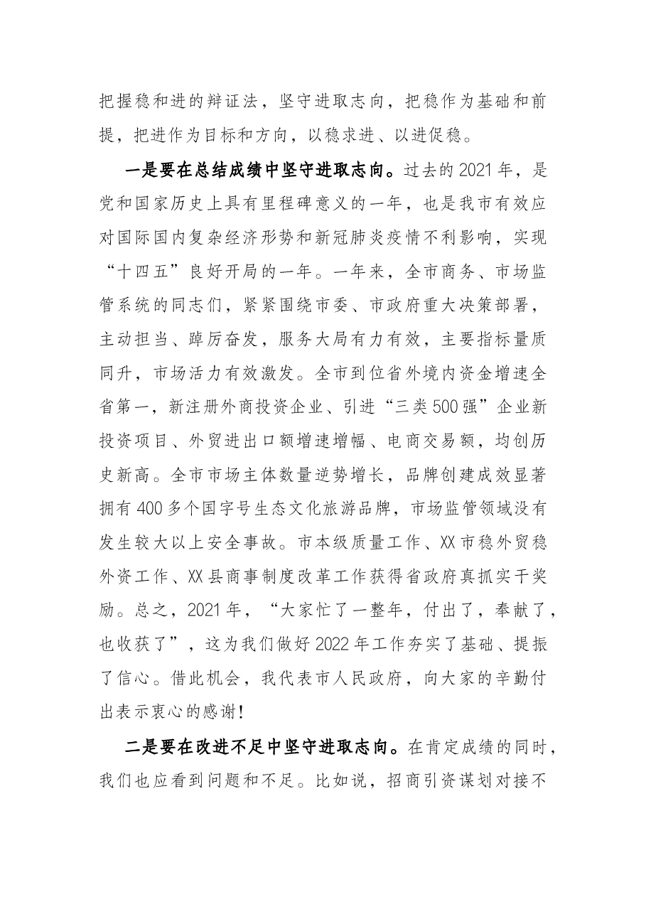 在2022年全市商务、市场监管工作会议上的讲话.docx,第2页预览