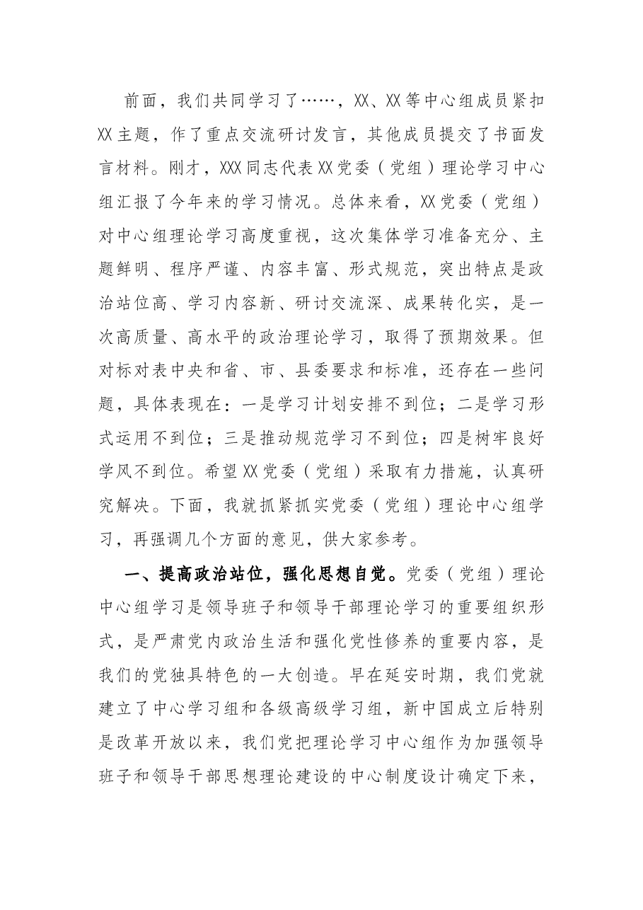 在党委(党组)理论学习中心组学习巡听旁听会议上的点评讲话.docx,第2页预览