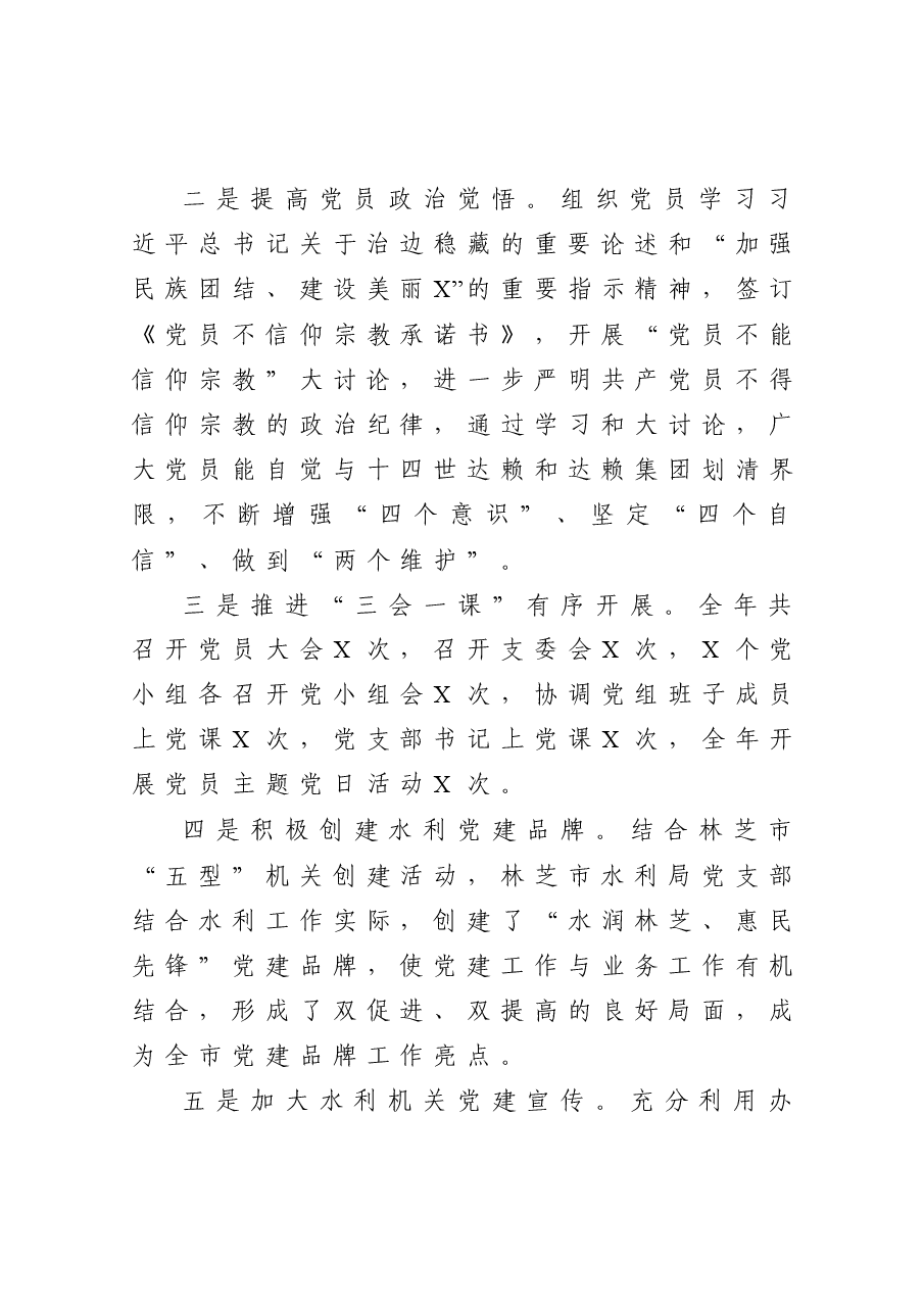 水利局党支部书记抓基层党建工作述职报告.docx,第3页预览