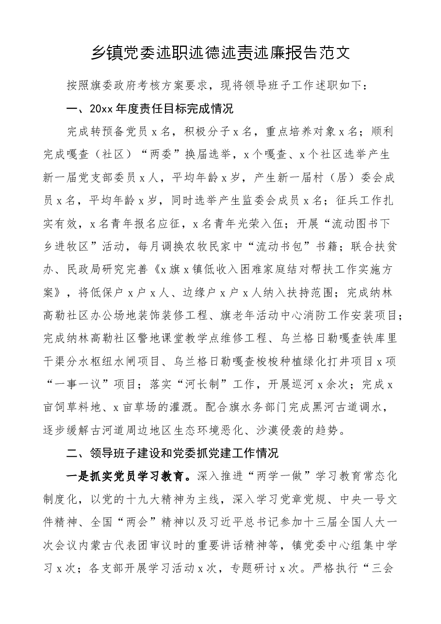 乡镇党委领导班子述职述德述责述廉报告范文.docx,第1页预览