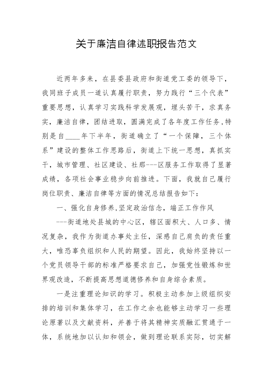 关于廉洁自律述职报告范文.docx,第1页预览