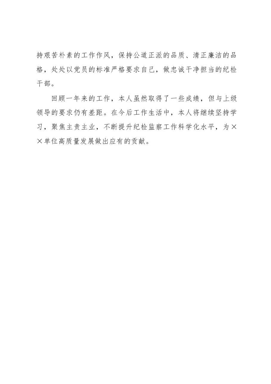 纪委书记2022年度个人述职述廉报告.docx,第4页预览