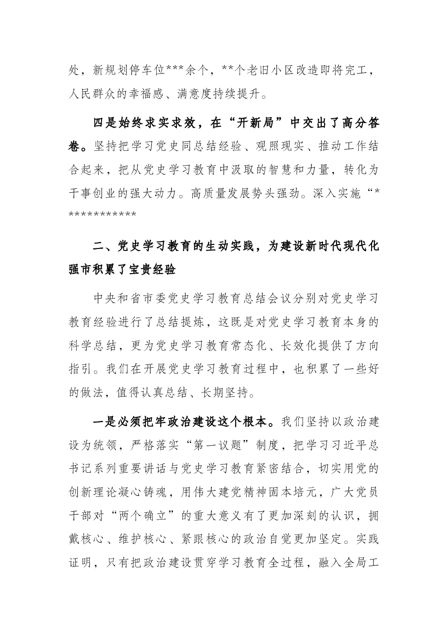 县委书记在党史学习教育总结会议上的讲话.docx,第4页预览