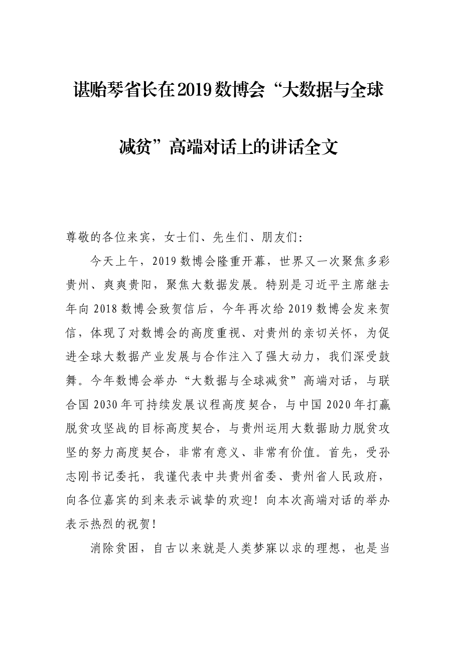 谌贻琴省长在2019数博会“大数据与全球减贫”高端对话上的讲话全文.docx,第1页预览