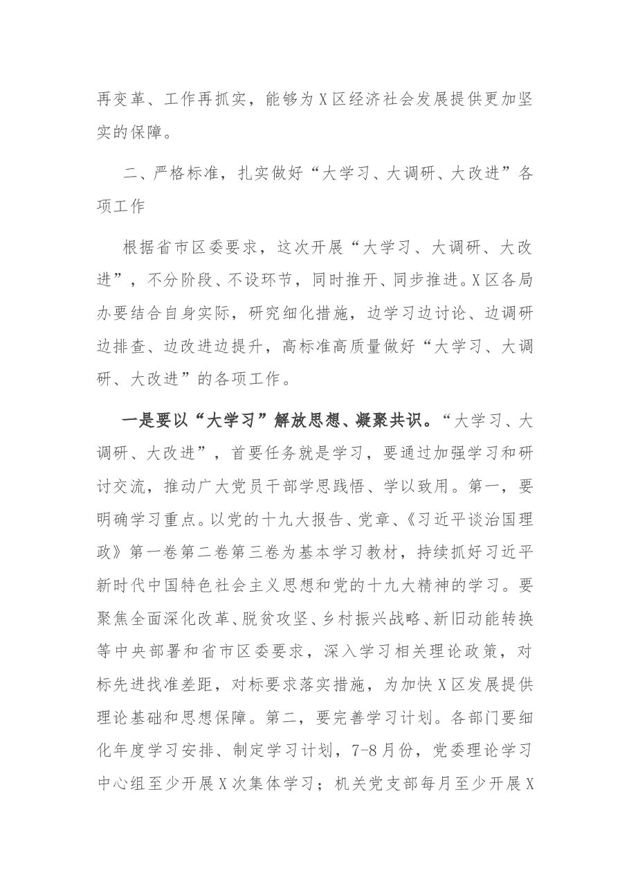 在X区开展“大学习、大调研、大改进”工作会议上的讲话.docx,第3页预览