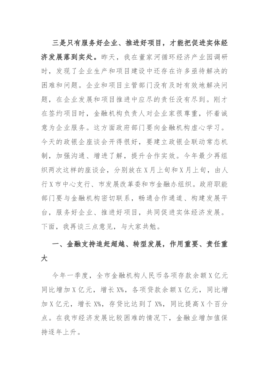 在全市经济金融运行分析暨政银企对接座谈会上的讲话.docx,第3页预览
