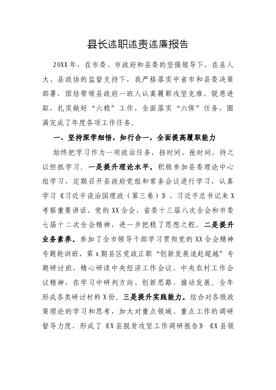 县长述职述责述廉报告.docx，第1页预览