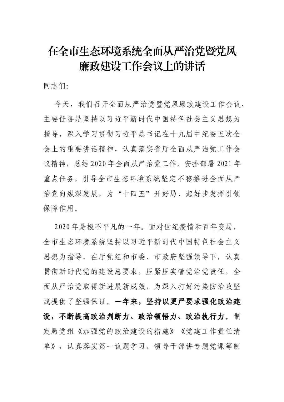 在全市生态环境系统全面从严治党暨党风廉政建设工作会议上的讲话.docx,第1页预览