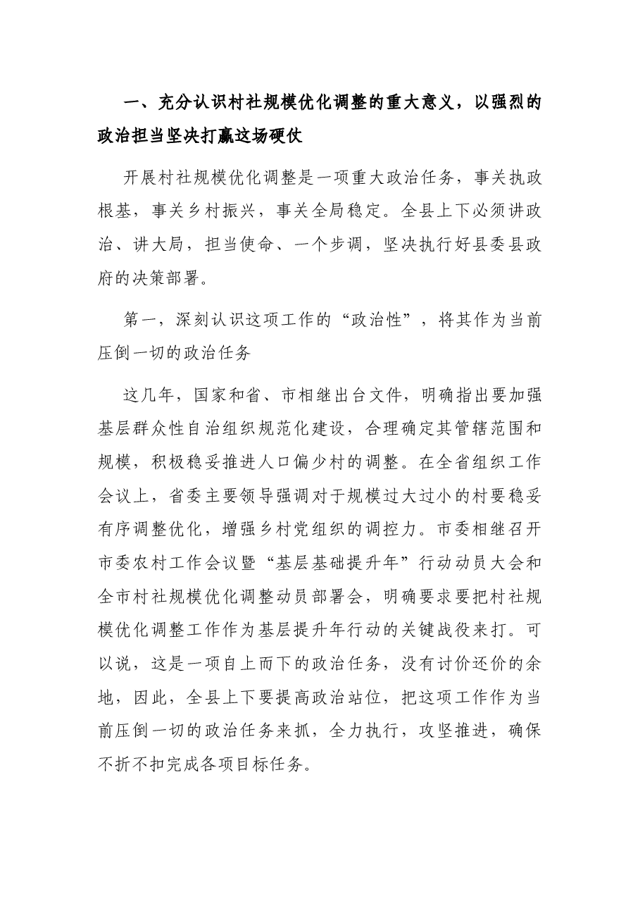 在全县村(社区)规模优化调整动员部署会上的讲话.docx,第2页预览