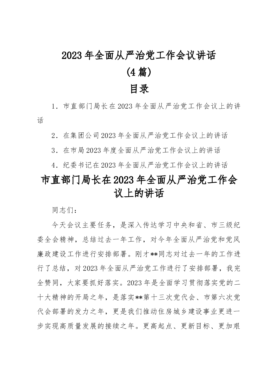 (4篇)2023年全面从严治党工作会议讲话.docx,第1页预览