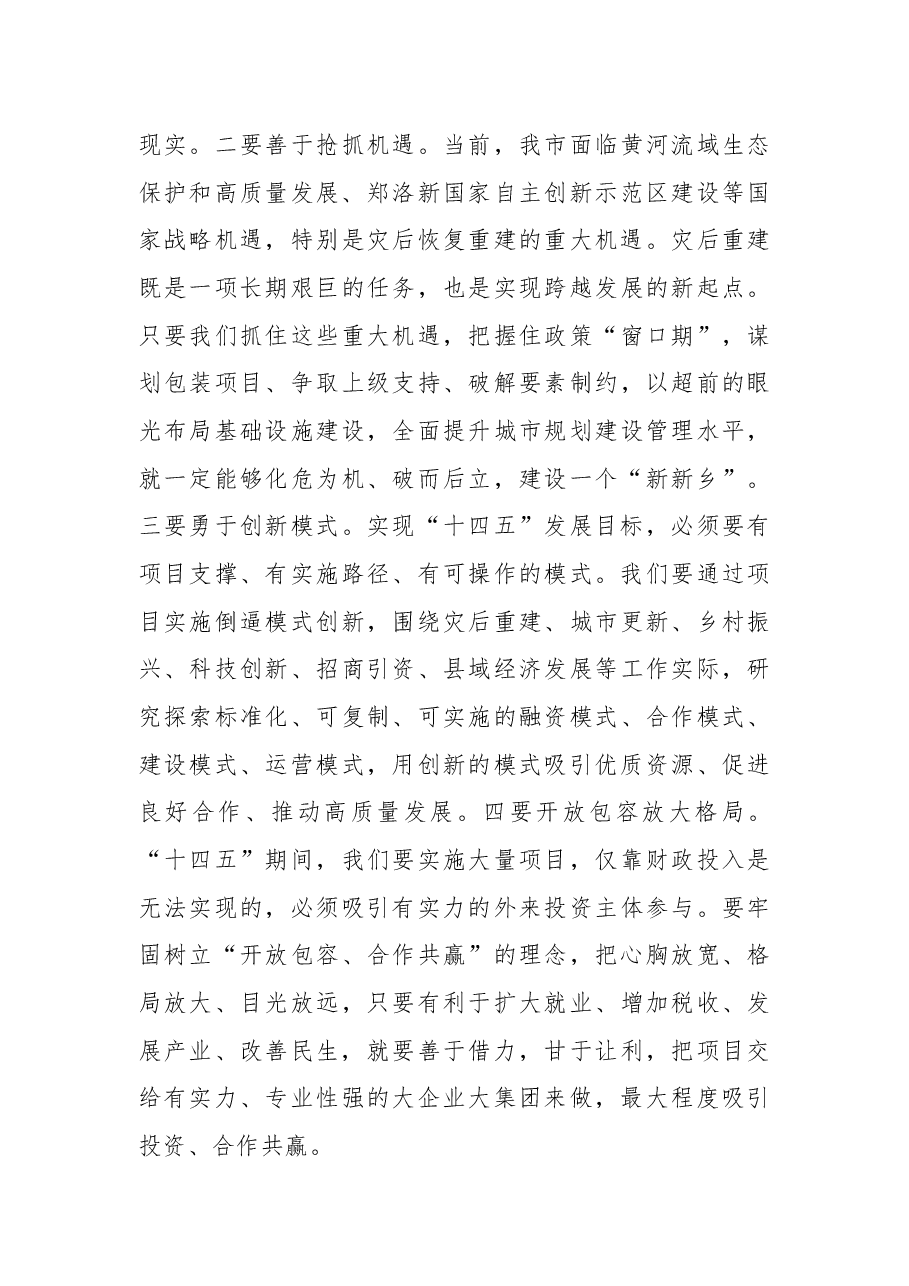 在中共新乡市委第十二届一次全会上的讲话.docx,第4页预览