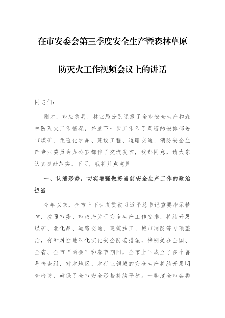 在市安委会第三季度安全生产暨森林草原防灭火工作视频会议上的讲话.docx,第1页预览