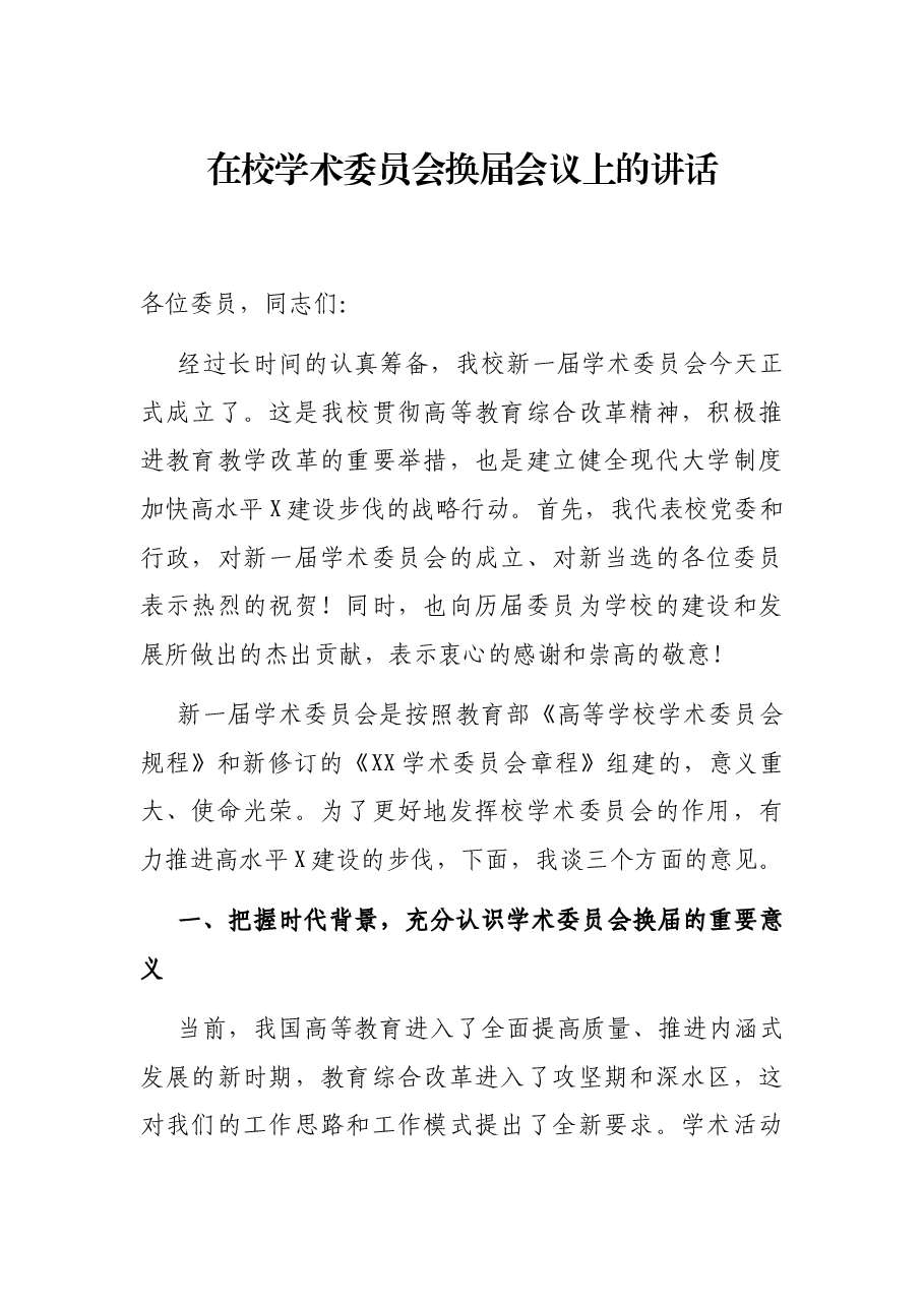 在校学术委员会换届会议上的讲话.docx,第1页预览