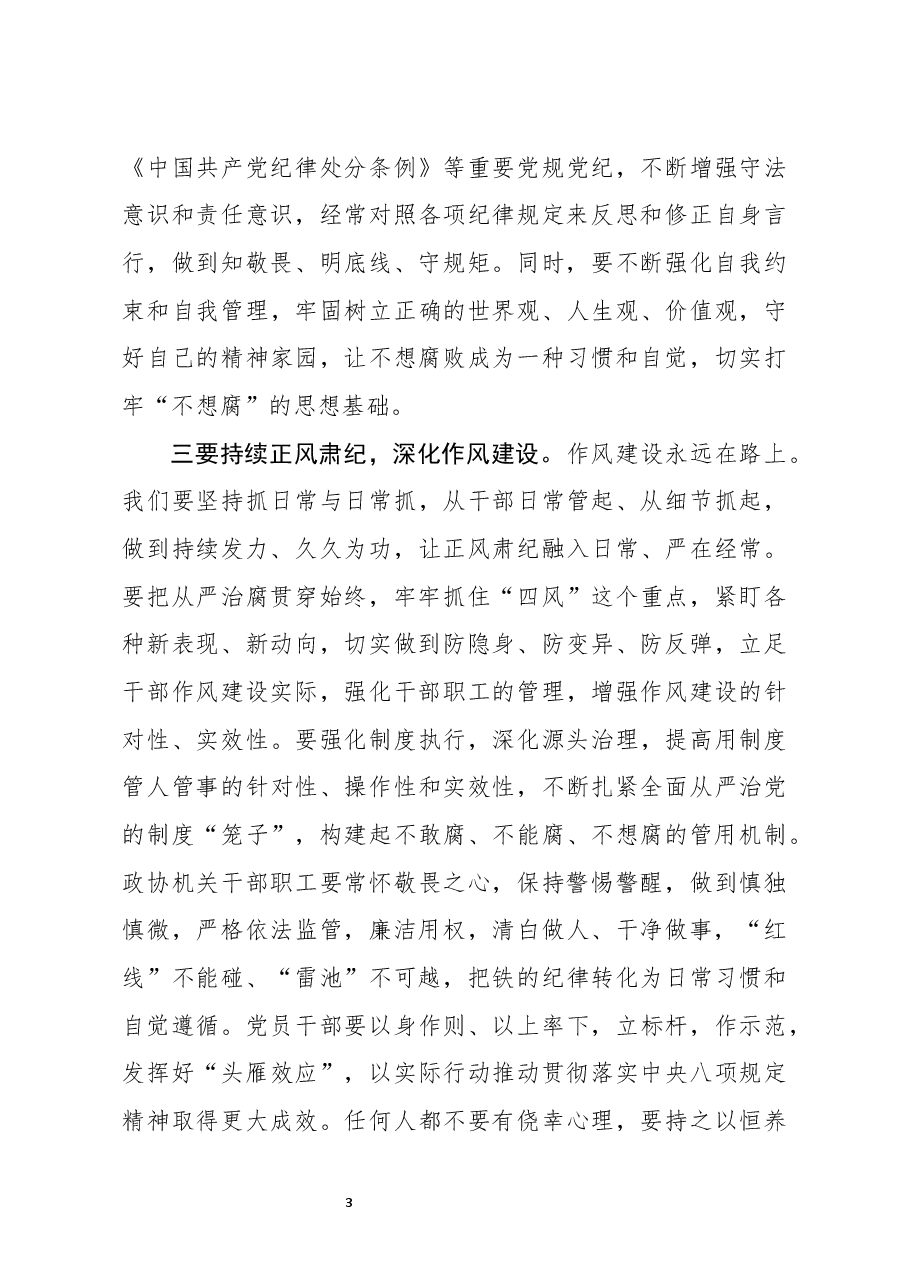 在政协机关党风廉政建设预防提醒谈话集体约谈会议上的讲话.docx,第3页预览