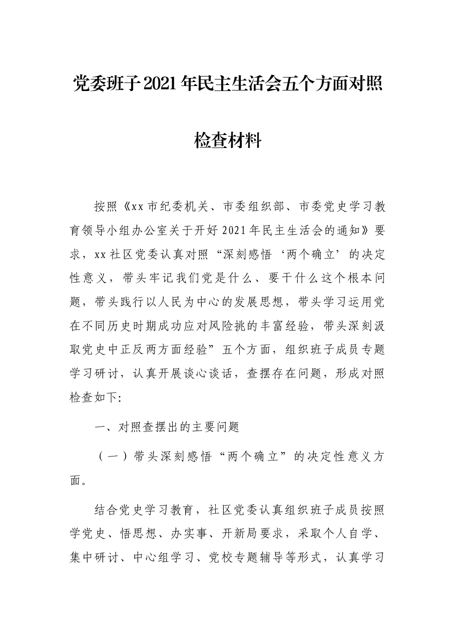 党委班子2021年民主生活会五个方面对照检查材料.docx,第1页预览