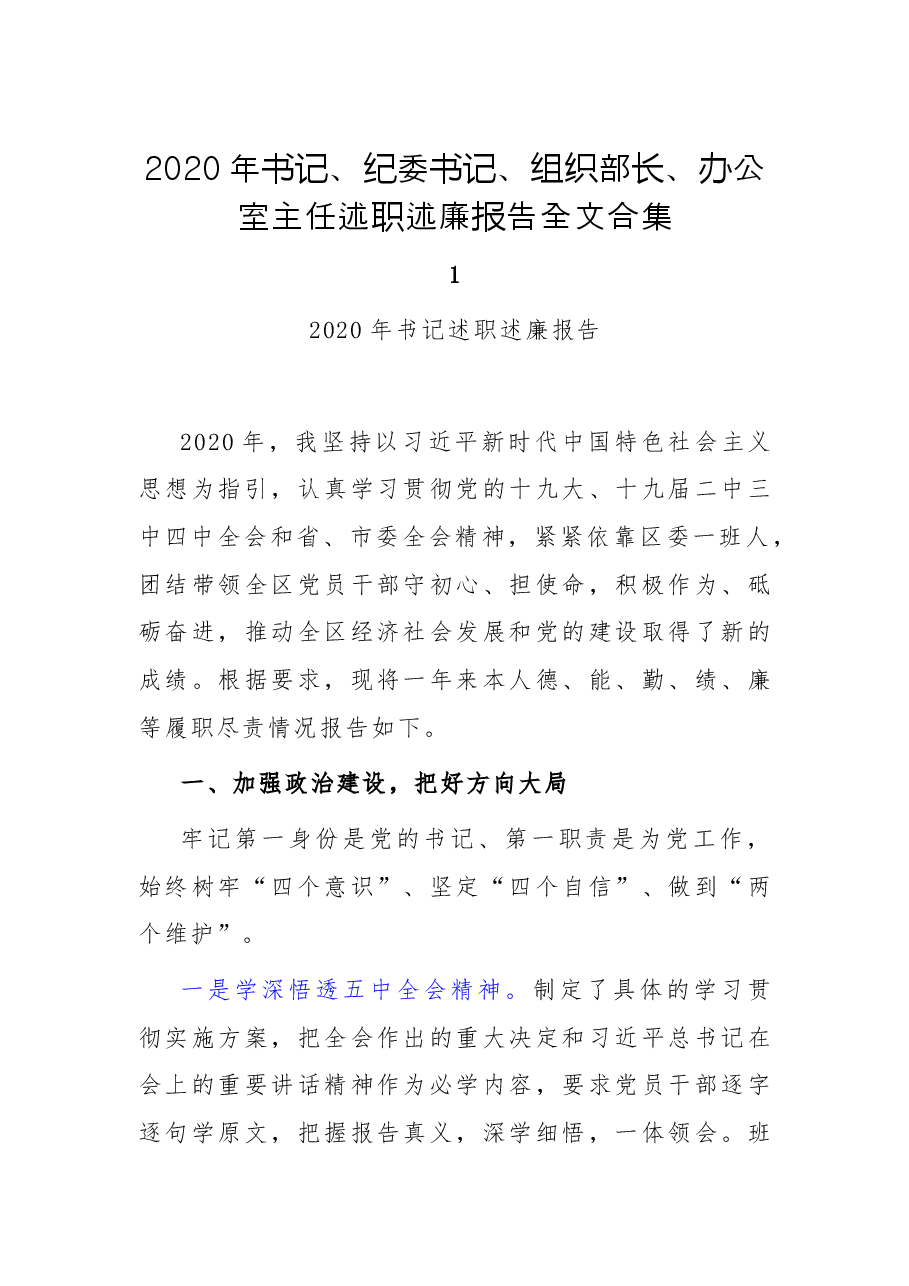 年终12:2020年书记、纪委书记、组织部长、办公室主任述职述廉.docx,第1页预览
