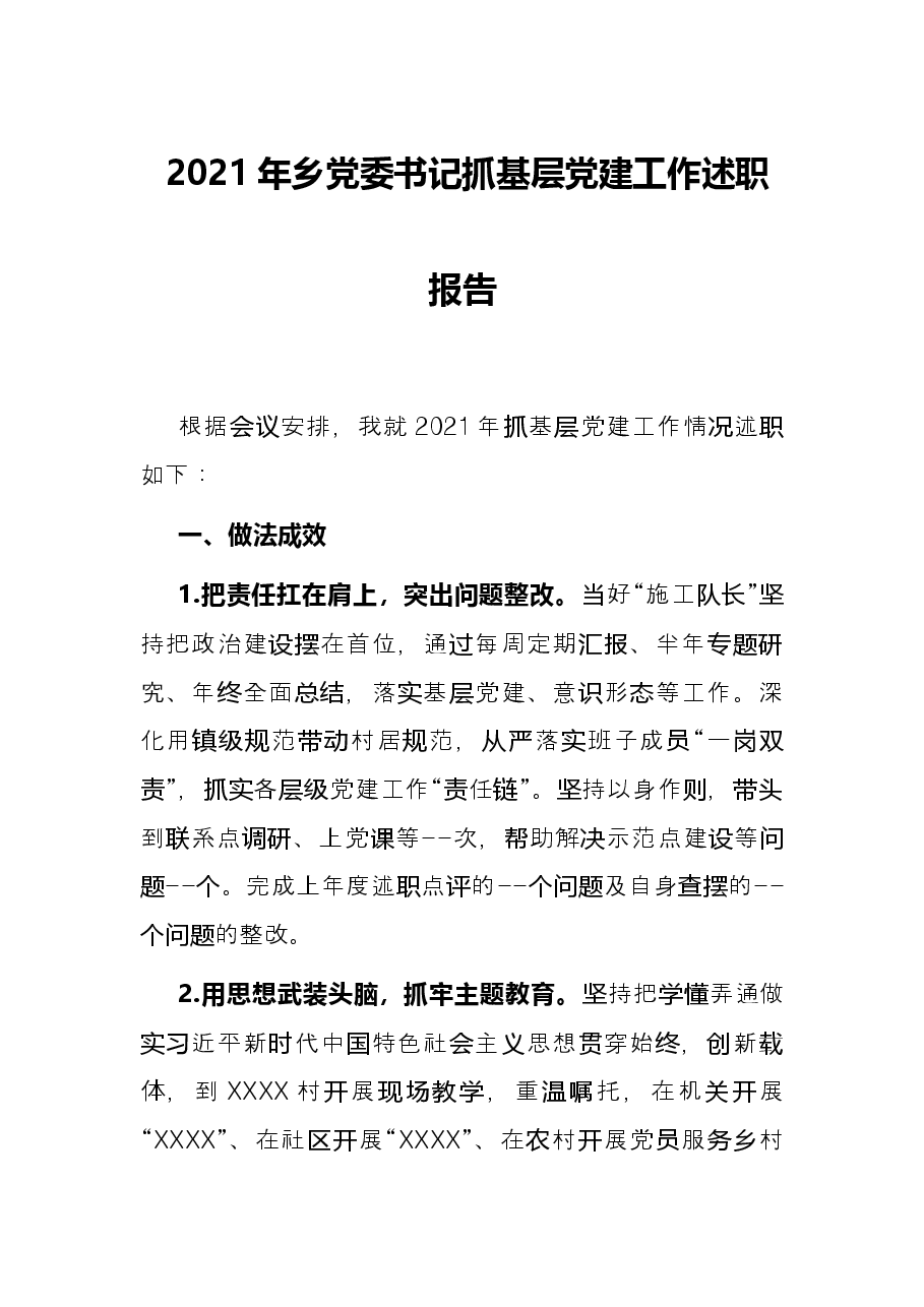 2021年乡党委书记抓基层党建工作述职报告.docx,第1页预览