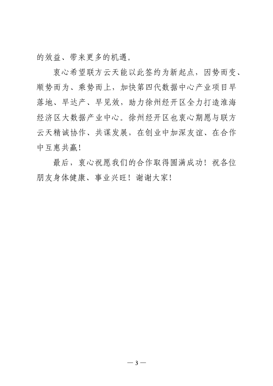 在联方云天第四代大数据中心产业项目签约仪式上的讲话.doc,第3页预览